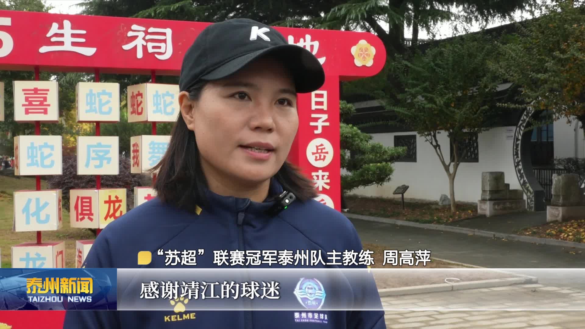 燃情苏超  泰州队部分成员应邀参加交流活动 与球迷青年共话足球梦